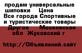 продам универсальные шиповки. › Цена ­ 3 500 - Все города Спортивные и туристические товары » Другое   . Московская обл.,Жуковский г.